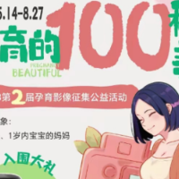 “孕育的100种美”影像征集公益活动开始啦，期待您的参与！