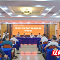 齐心共智谋发展 长沙市中心医院召开提升门诊医疗服务质量专题调研会