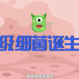 科普视频 | 超级细菌诞生记