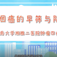 科普视频 | 鼻咽癌的早筛与防治