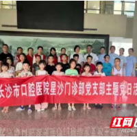 长沙市口腔医院：将口腔健康送到群众家门口