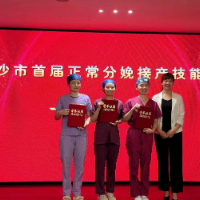 长沙市中心医院在长沙市“首届正常分娩接产技能大赛”中荣获一等奖