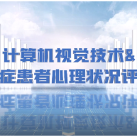 计算机视觉技术如何维护癌症患者的心理健康？