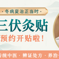 冬病夏治、调理助孕 江湾三伏贴灸开约啦！
