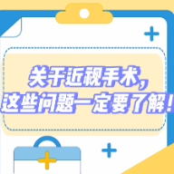 健康科普三千问｜关于近视手术，这些问题一定要了解！