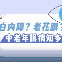 健康科普三千问 | 白内障？老花眼？中老年眼病知多少