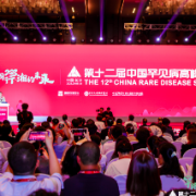 罕路同行 湘约未来 第十二届中国罕见病高峰论坛在长沙举行