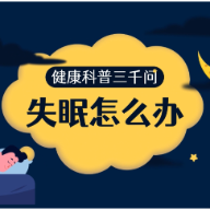 健康科普三千问｜认知行为治疗失眠你了解多少