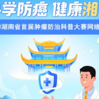 湖南省首届肿瘤防治科普作品大赛网络投票开始啦！
