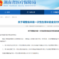 湖南发布最新通知！一次性生育补助金上调