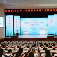 为了同一健康而努力 湖南省举办世界狂犬病日主题宣传活动