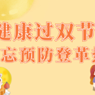 湖南省卫健委健教中心:健康过节别忘预防登革热