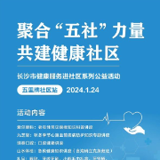 聚合“五社”力量  长沙市健康服务进社区系列公益活动即将启动