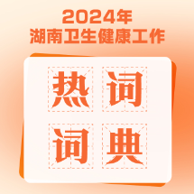 2024健康计｜湖南卫生健康工作热词词典