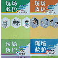 湘雅二医院编写《现场救护》丛书，适用于各年龄段学生