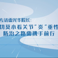 世界关节炎日 | 切莫小看关节“炎”重性，防治之路需携手前行