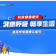 “连花呼吸健康公益行”活动将于10月26日在长沙举行