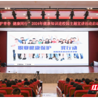 职业健康知识进校园宣讲活动在湖南商务职院启动