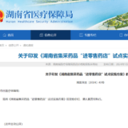 集采中选价格最高顺加15% 湖南省集采药品“进零售药店”试点启动