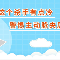 这个“杀手”有点冷 警惕主动脉夹层
