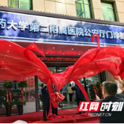 湖南中医药大学第二附属医院公安厅门诊部揭牌开诊