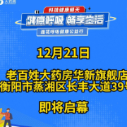 视频｜健康呼吸 畅享生活 “2024连花呼吸健康公益行”衡阳站将启航