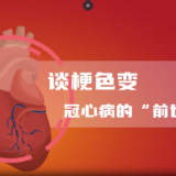 科普视频 | 谈梗色变——冠心病的前世今生