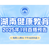 1月直播预告 | 相聚“湖南健康教育”直播间，开启春节健康保障之旅！