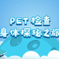 PET检查：身体探秘之旅