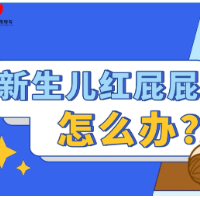 新生儿红屁屁怎么办？新手爸妈必看