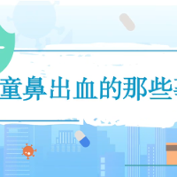 科普视频 | 儿童鼻出血的那些事