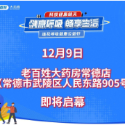 视频｜12月9日 常德这场关乎健康的温暖盛会等你来打卡