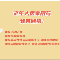 科普视频 | 老年人居家用药有妙招！