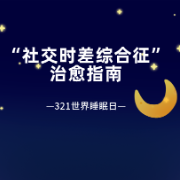 世界睡眠日 | 睡不着 醒不来  快来算一算你的“社交时差”