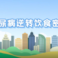 科普视频 | 糖尿病逆转的饮食密码