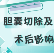 健康科普三千问｜哪些情况需要进行胆囊切除手术