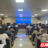 郴州市举办消除艾滋病、梅毒和乙肝母婴传播工作推进会暨业务培训班