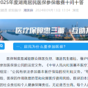 个人缴费400元 9月起湖南省2025年度居民医保缴费启动 