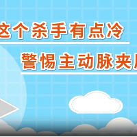 科普视频 | 剧烈胸痛，警惕主动脉夹层！