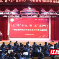 脊柱健康与急救技能的双重滋养 为青少年的未来“加餐”