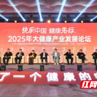 2025年度中国（长沙）大健康产业发展国际论坛召开