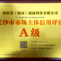谷医堂获评长沙市市场主体信用评价A级企业称号
