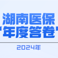 图说｜2024湖南医保“年度答卷”