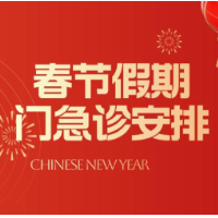 时刻帮｜新年假期 长沙各大医院门急诊安排来了！