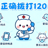 突发不适,怎么拨打120最高效?急救专家手把手教你