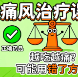 痛风发作吃药,反而越吃越痛?专家提醒:用药有讲究