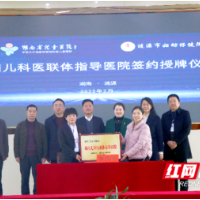 湖南省儿童医院与涟源市妇幼保健院签约医联体 提升儿童医疗服务质量