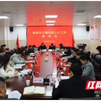 娄底市卫健系统人才工作座谈会议召开