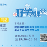 直播 | 胚胎移植前后需要注意哪些问题？