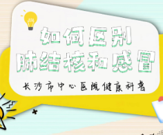 健康科普三千问 | 如何区分肺结核和感冒？
